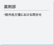 薬剤部／院外処方箋における問合せ