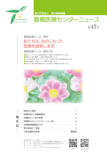 豊橋医療センターニュース第47号