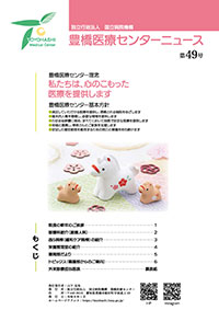 豊橋医療センターニュース第49号