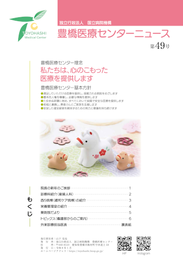 豊橋医療センターニュース第49号