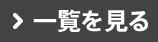 一覧を見る