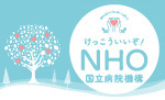 けっこういいぞ!NHO 国立病院機構